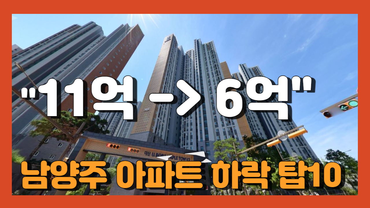 남양주 아파트 시세