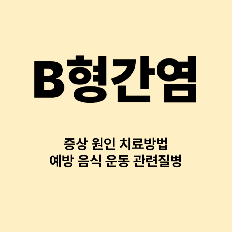 왜 이렇게 피곤할까 B형 간염은 아니겠지?? 증상 치료 예방 음식