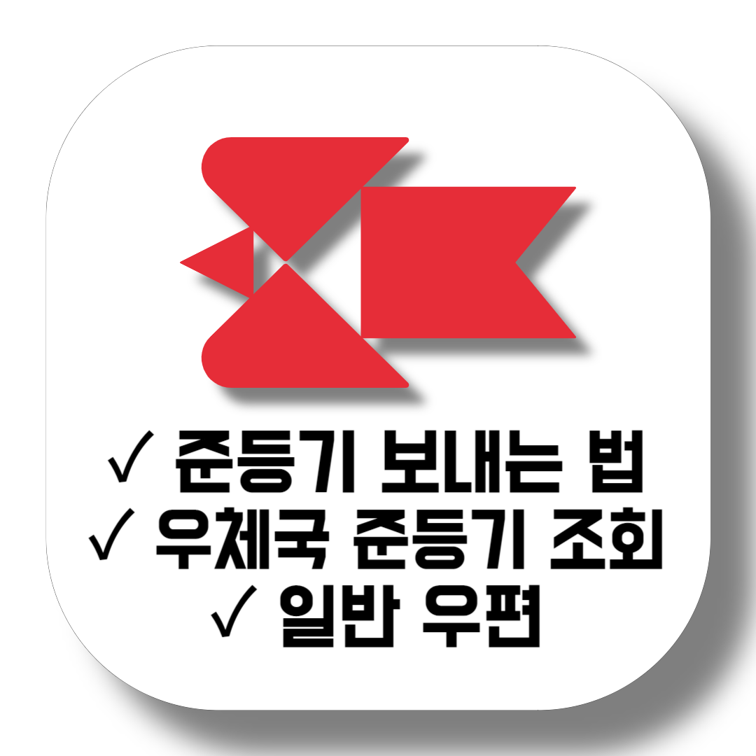 준등기-보내는-법-우체국-준등기-조회-일반-우편-썸네일