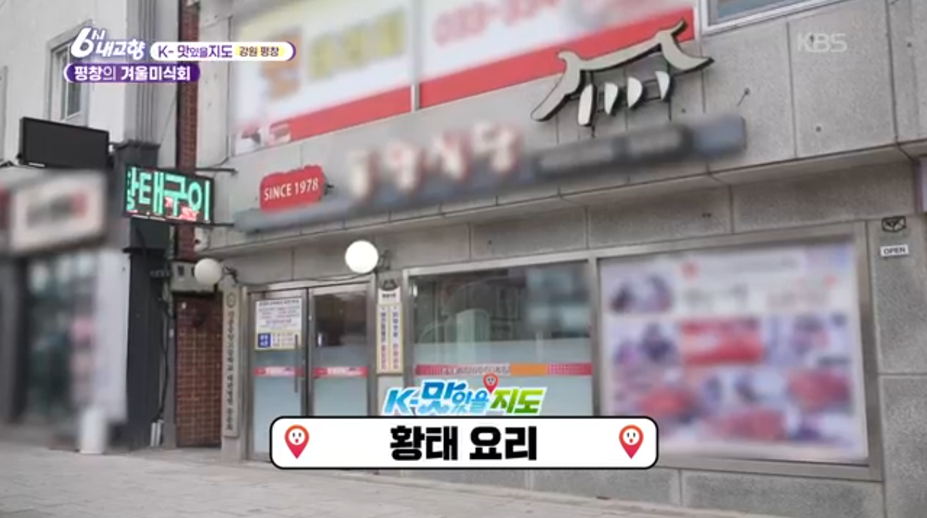 6시내고향 K맛있을지도(펑창 황태)