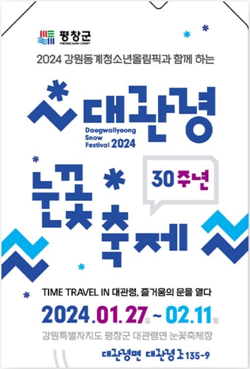 대관령 눈꽃축제 기본정보