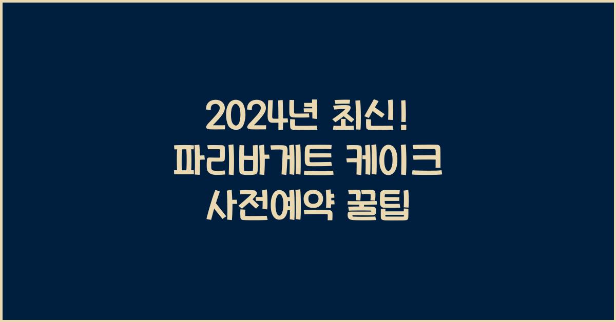 파리바게트 케이크 사전예약