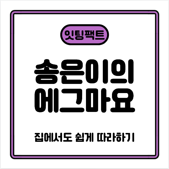 송은이의 에그마요 레시피|집에서도 쉽게 따라하는 부드럽고 고소한 계란요리