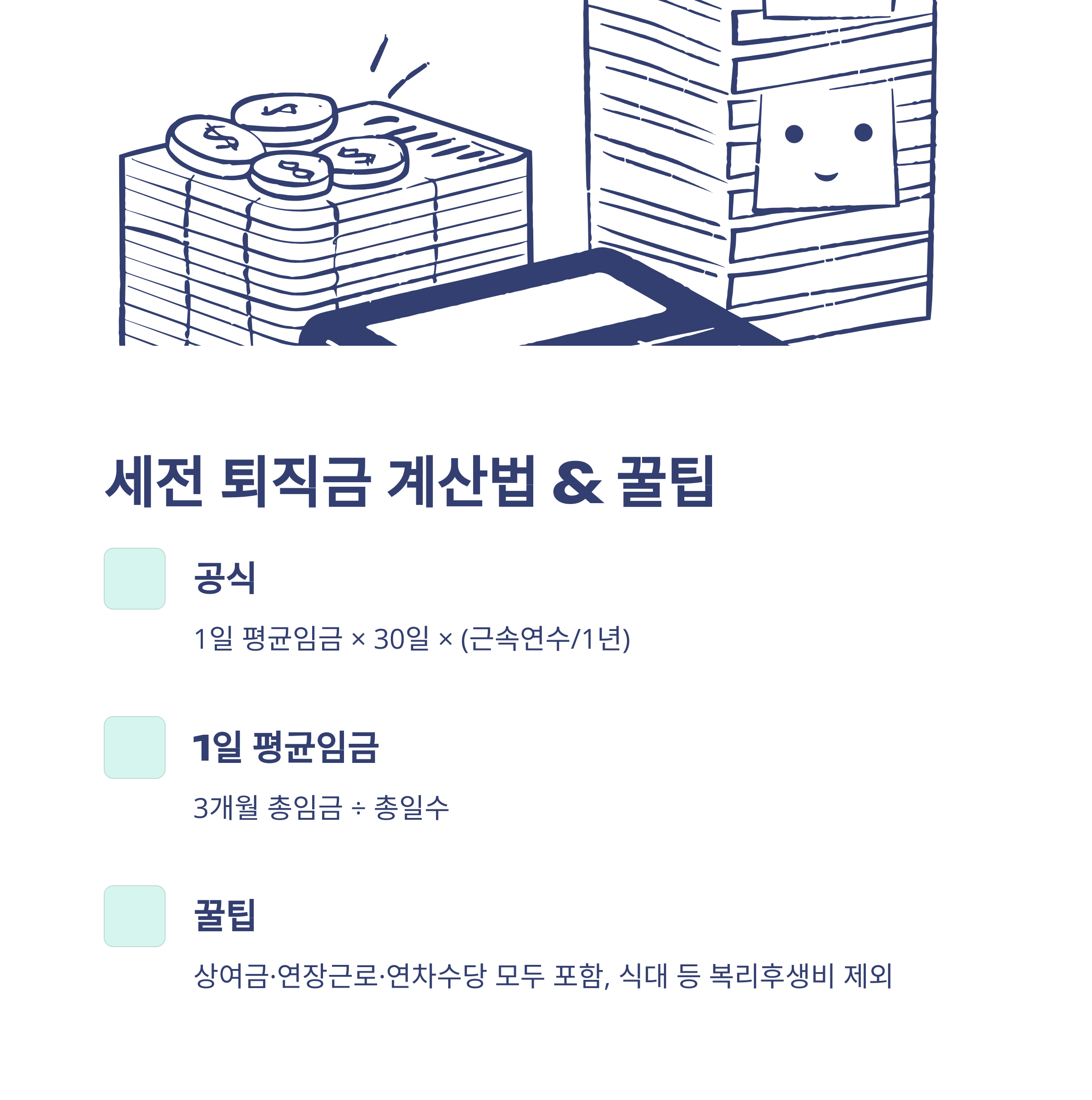 퇴직금계산기 세전세후 완벽정리: 세전&middot;세후 계산법, 퇴직소득세&middot;실수령액까지 쉽게 확인하는 방법3