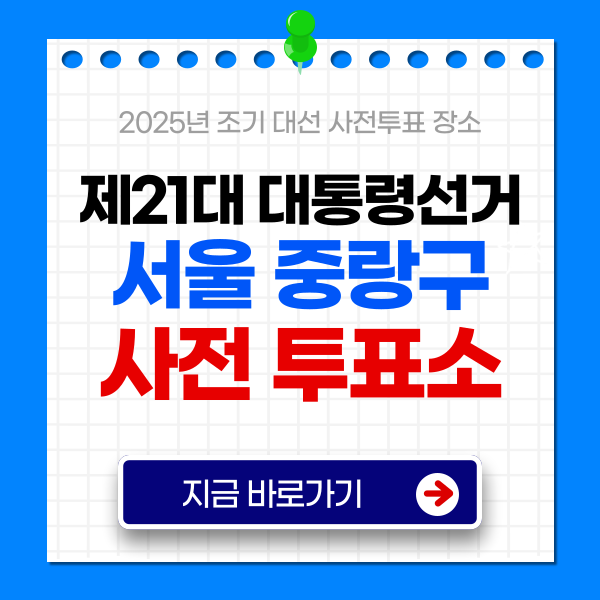 대통령선거 사전투표소 중랑구