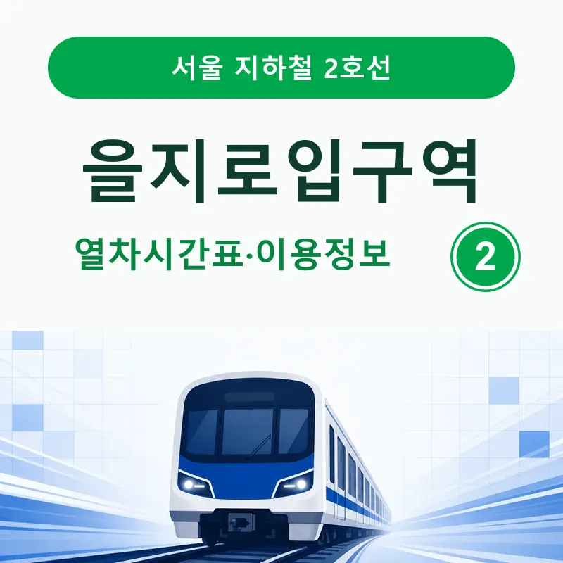 을지로입구역 2호선 평일&middot;토요일&middot;일요일 및 공휴일 시간표와 첫차&middot;종착역별 막차, 외선&middot;내선 방향, 출구별 버스정류장과 주변 장소를 정리했습니다.