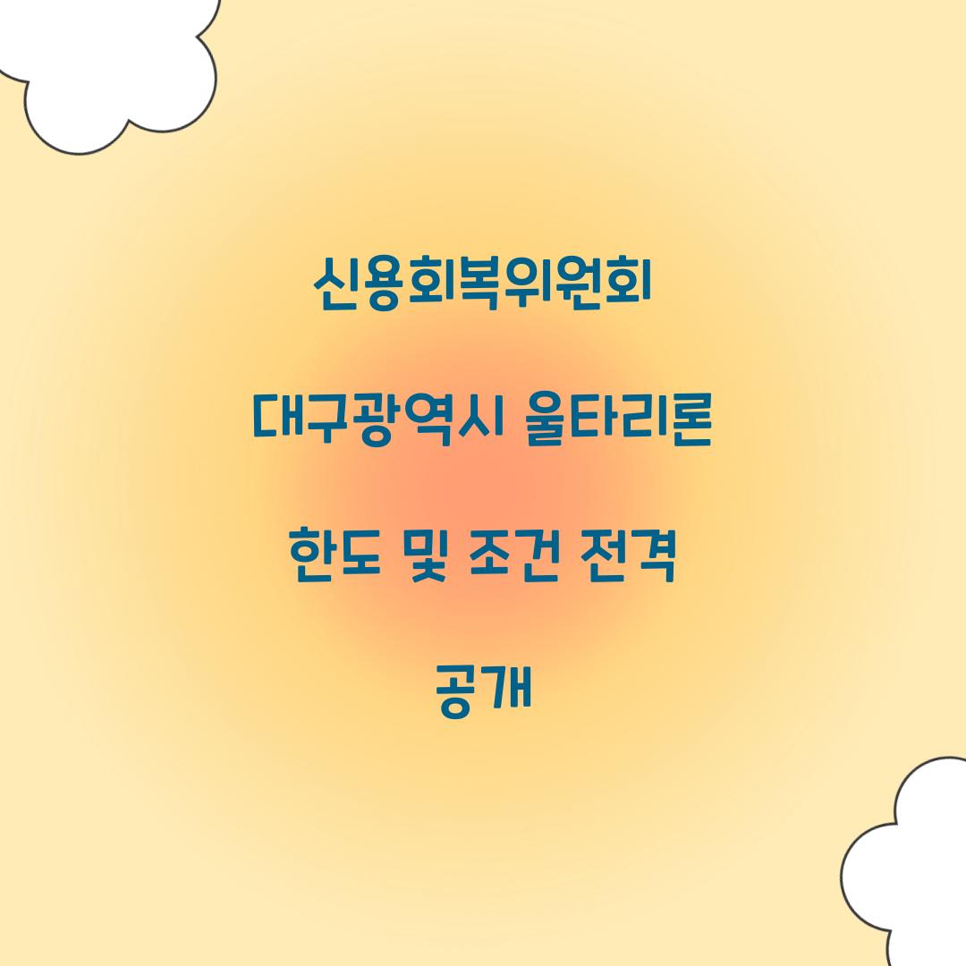 신용회복위원회 대구광역시 울타리론 한도