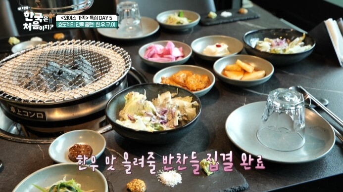 어서와한국은처음이지-효도계의-만루홈런-한우구이