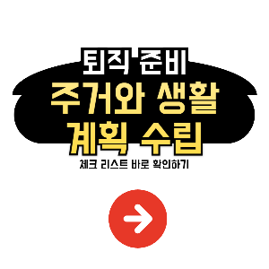 주거 생활 계획