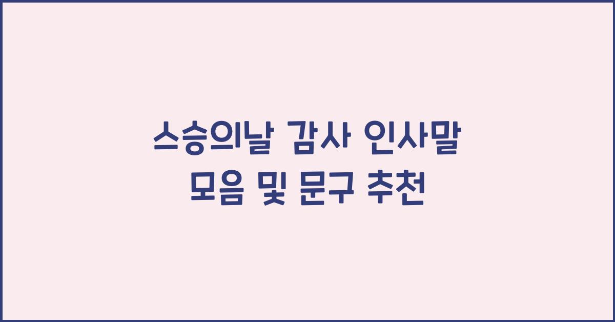 스승의날 감사 인사말