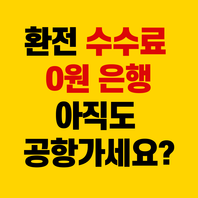 환전 수수료 0원 은행