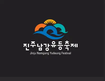 2025 진주남강유등축제 행사 일정 체험 프로그램 온라인 예매 드론쇼