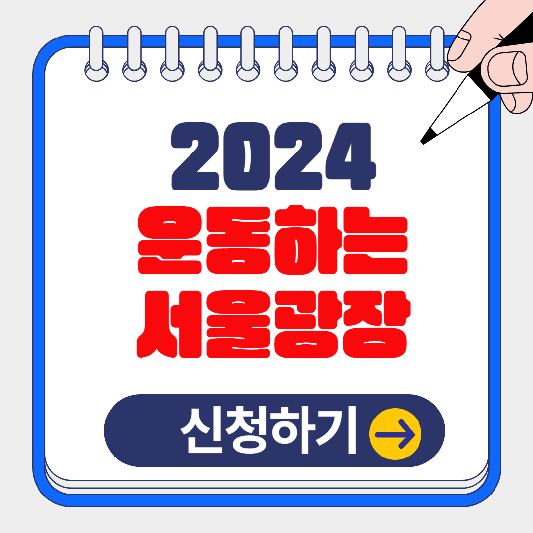 2024 운동하는 서울광장 장소 변경 및 사전 신청방법 프로그램 알아보기