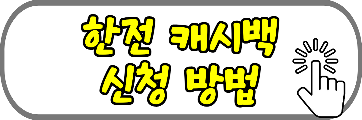 한전 -캐시백-신청방법