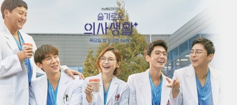 슬기로운 의사생활 사진