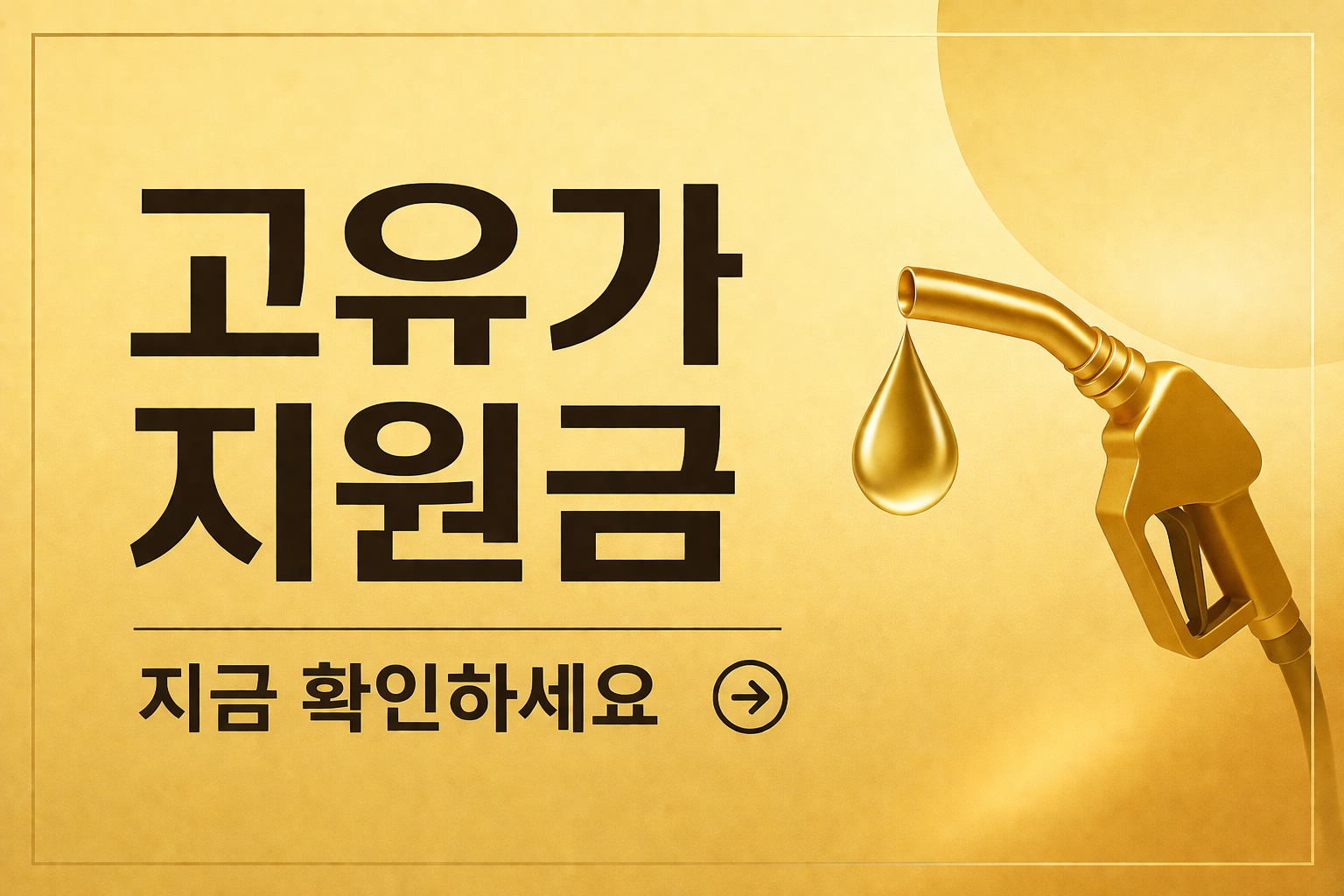 2026 고유가 지원금 확정 대상 조건 소득 하위 70% 최대 60만원 지급 안내 이미지 oil support eligibility check