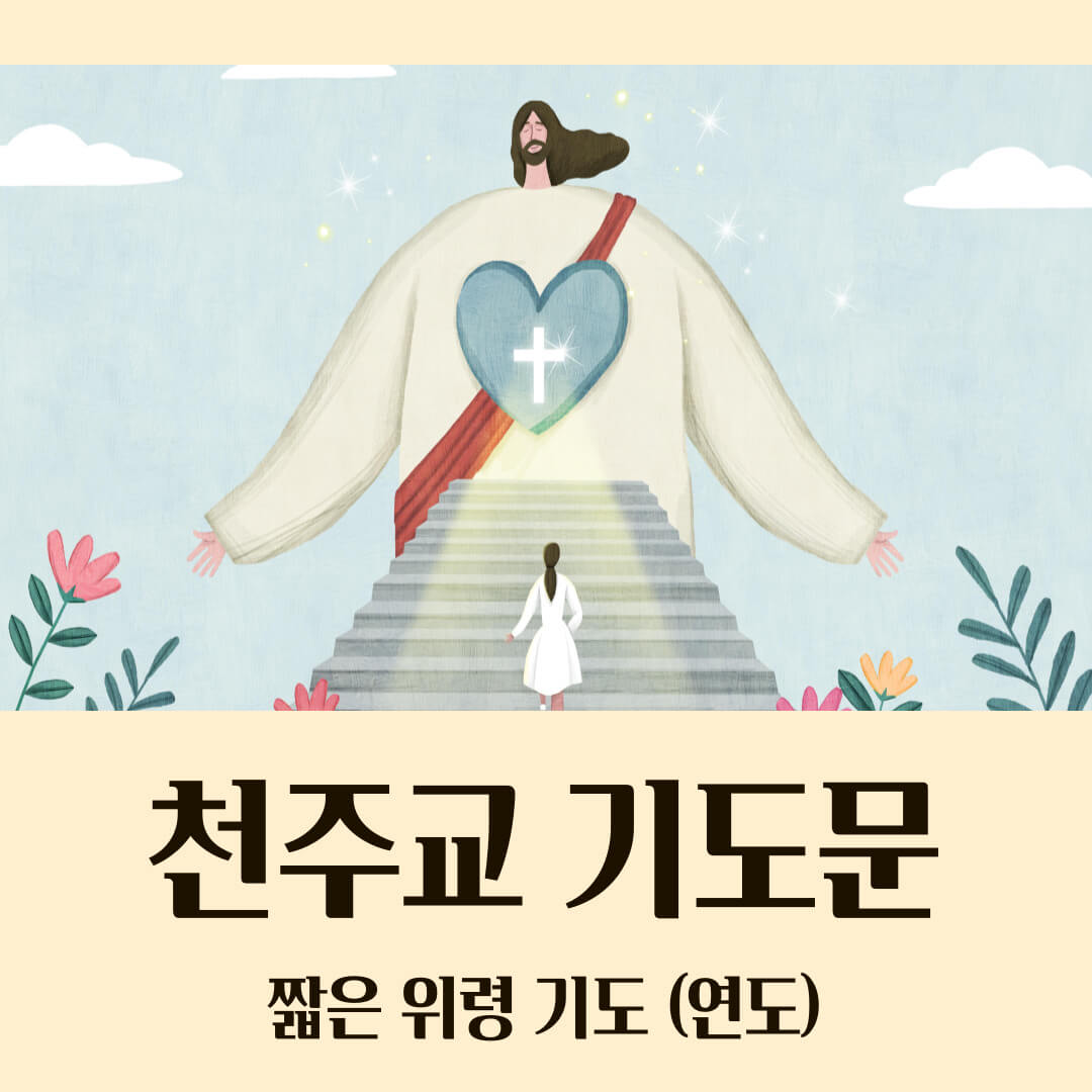 짧은 위령 기도 (연도)