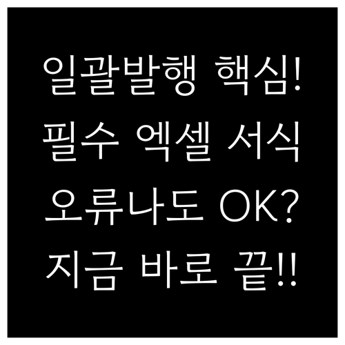 전자세금계산서 일괄발행 핵심 엑셀 서..