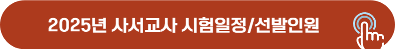 2025년 사서교사 시험일정