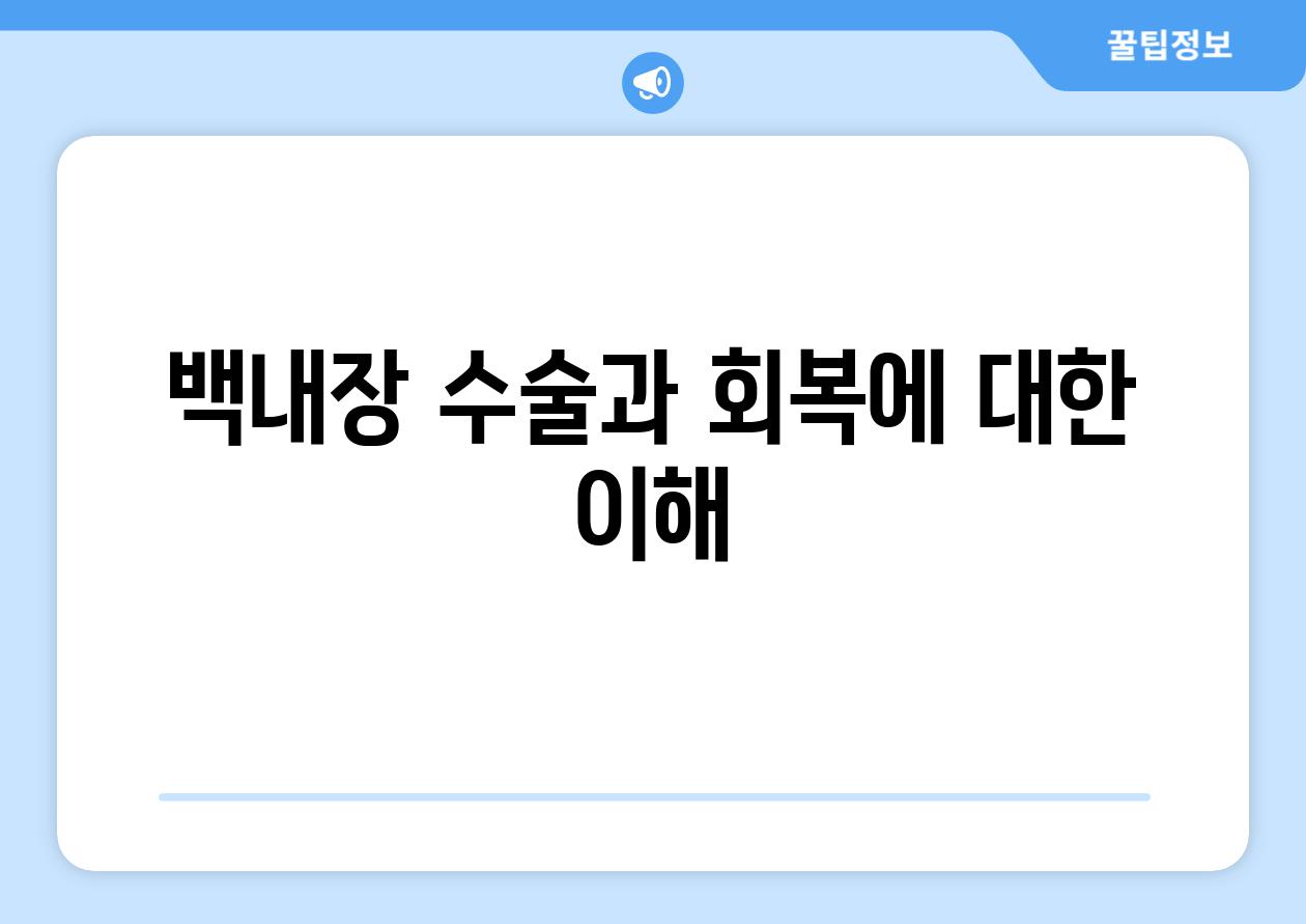 백내장 수술과 회복에 대한 이해