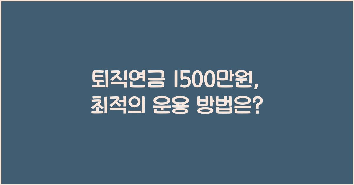 퇴직연금 1500만원