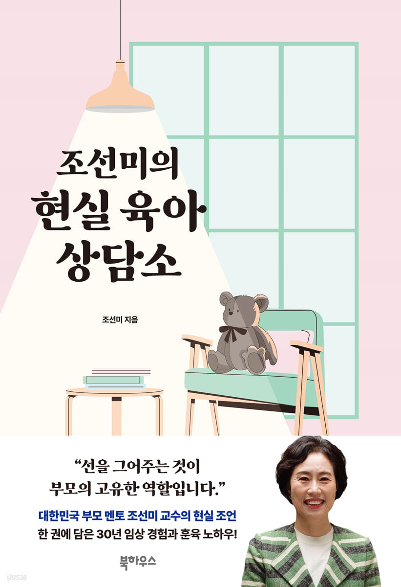 조선미의 현실 육아 상담소 - 조선미