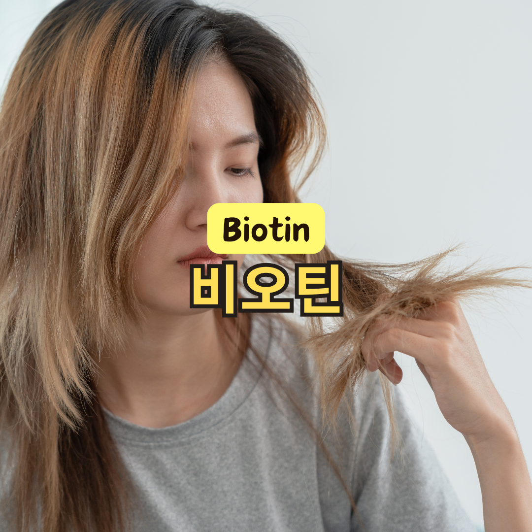 비오틴 효능과 과다 섭취 부작용 결핍 증상 콜라겐 역할