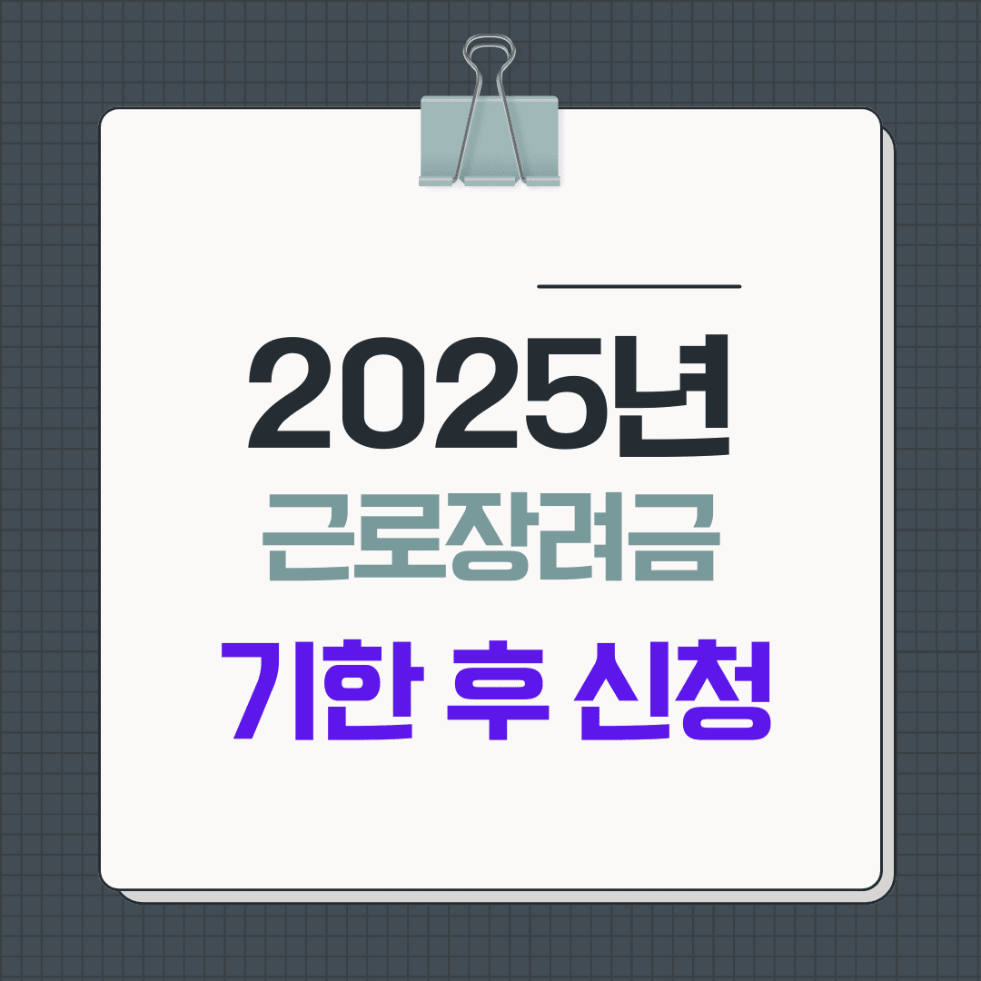 2025년 근로장려금 기한 후 신청 방법
