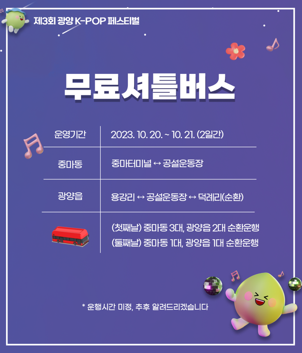 광양 K-POP 페스티벌 무료 셔틀 버스