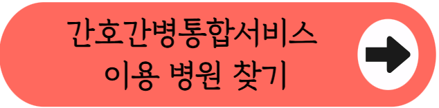"간병비가 하루 2만원?" - 간호간병통합서비스 병원 찾기 (2026)