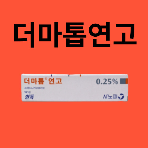 더마톱연고