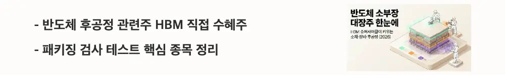 반도체 소부장 대장주: '반도체 후공정 관련주 HBM 직접 수혜주', '패키징 검사 테스트 핵심 종목 정리'라는 문구가 포함된 웹배너 이미지. 이 이미지는 HBM 후공정 관련주의 직접 수혜 구조와 핵심 종목을 시각적으로 전달하며, 블로그의 반도체 소부장 관련주 총정리와 관련된 내용을 설명함