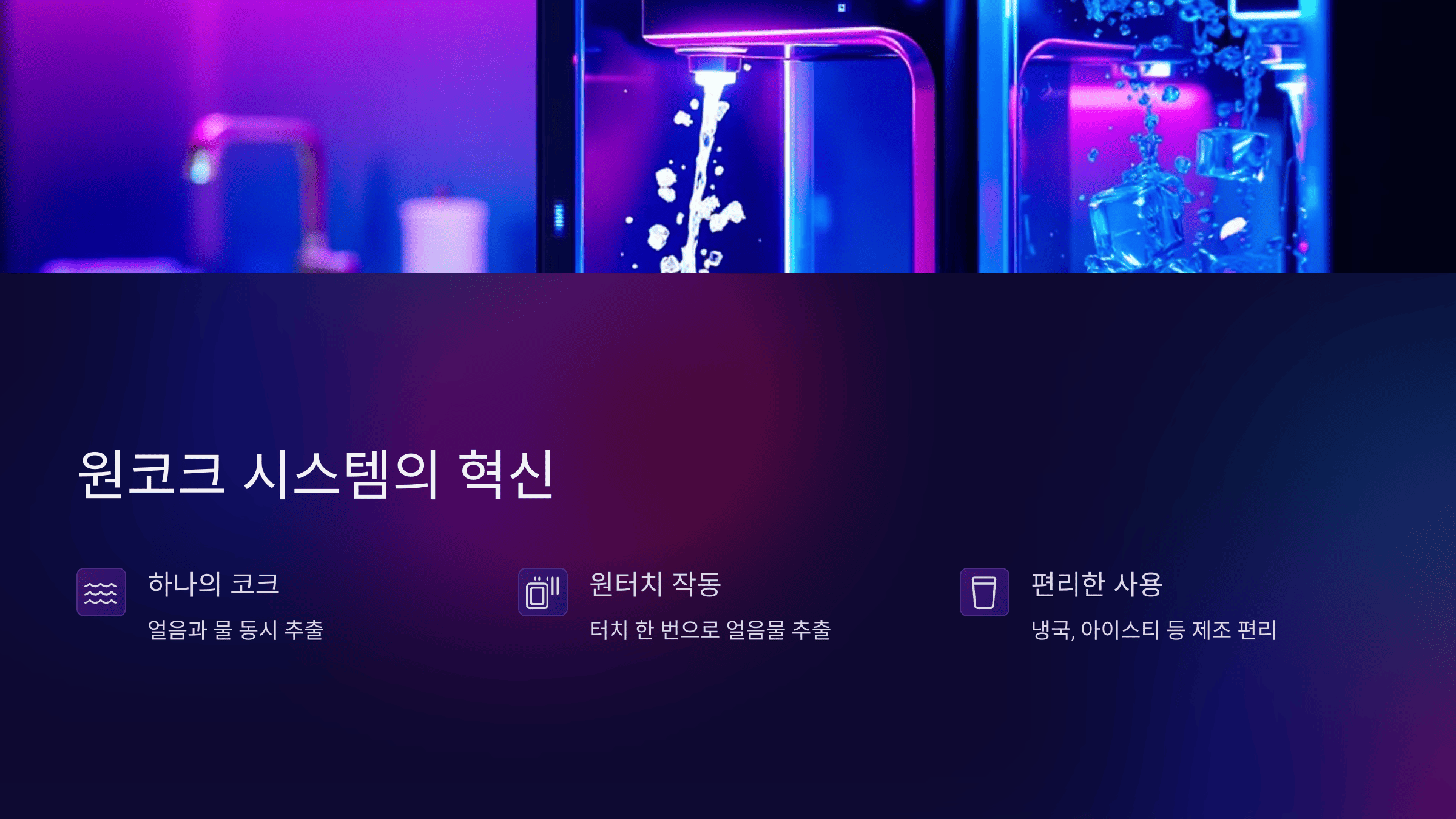 SK 매직 원코크 얼음물 직수 얼음 정수기
