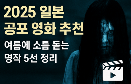 2025 일본 공포 영화 추천 관련 사진