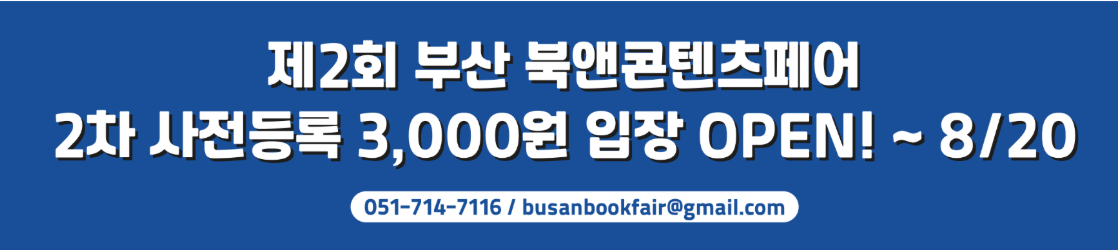 제2회 부산북앤콘텐츠페어