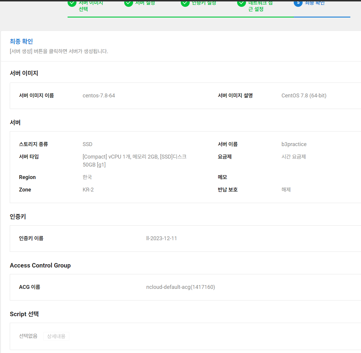 서버 생성 전 최종 확인 화면 ncp