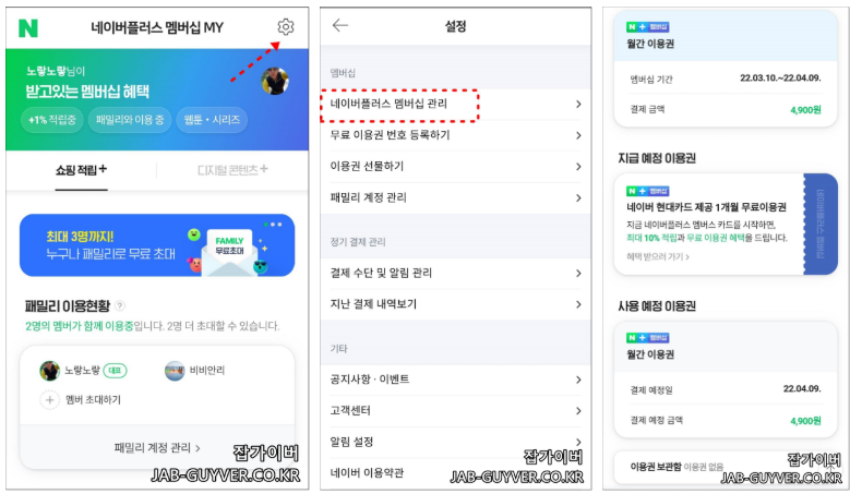 네이버플러스 멤버십 관리 및 해지 진입 화면