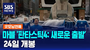 2025 판타스틱 4 최신 소식
