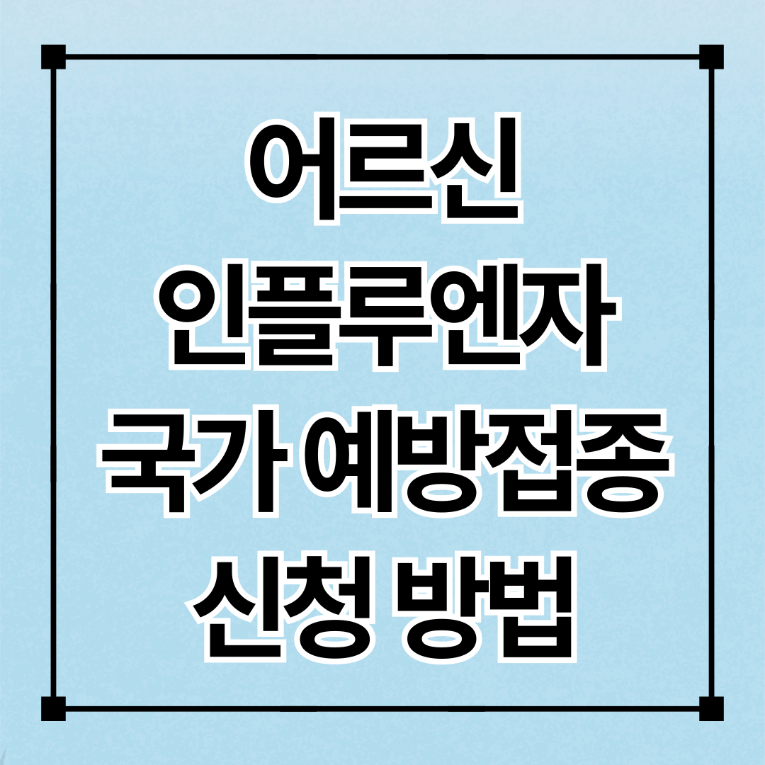 어르신 인플루엔자 국가예방접종 신청 방법, 지원대상 확인