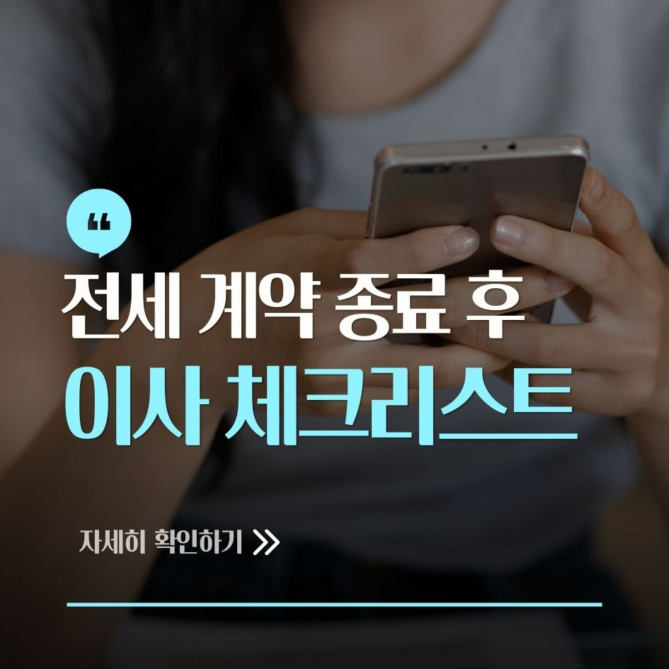 전세 이사 체크리스트 요약 가이드