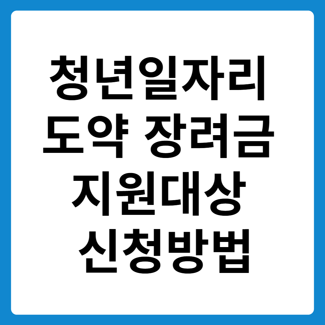 청년일자리 도약 장려금 신청 지원대상 및 신청방법