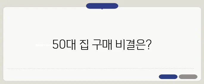 대출 없이 집을 사는 50대를 위한 성공 전략 사례를 공개합니다.