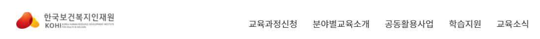 한국보건복지인재원 온라인 의무교육