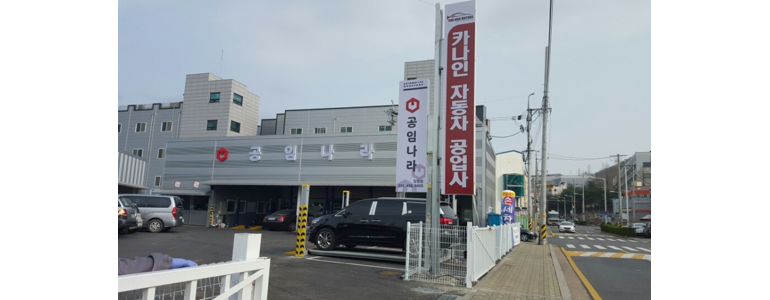 안양 만안구 공임나라