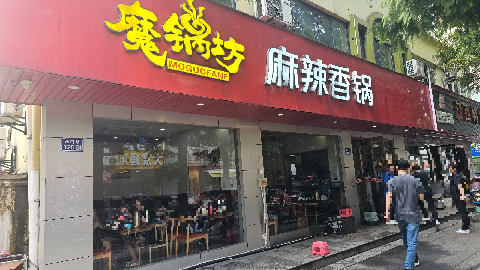  魔锅坊(MOGUOFANF) 麻辣香锅/모궈팡 마라샹궈