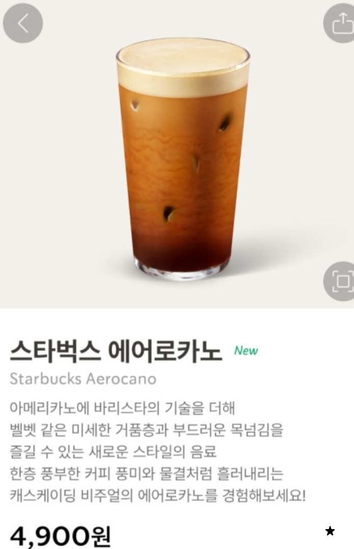 스타벅스 신메뉴 에어로카노 아아와는 다른 아이스 커피의 새로운 기준 에어레이팅 공법의 차이점
