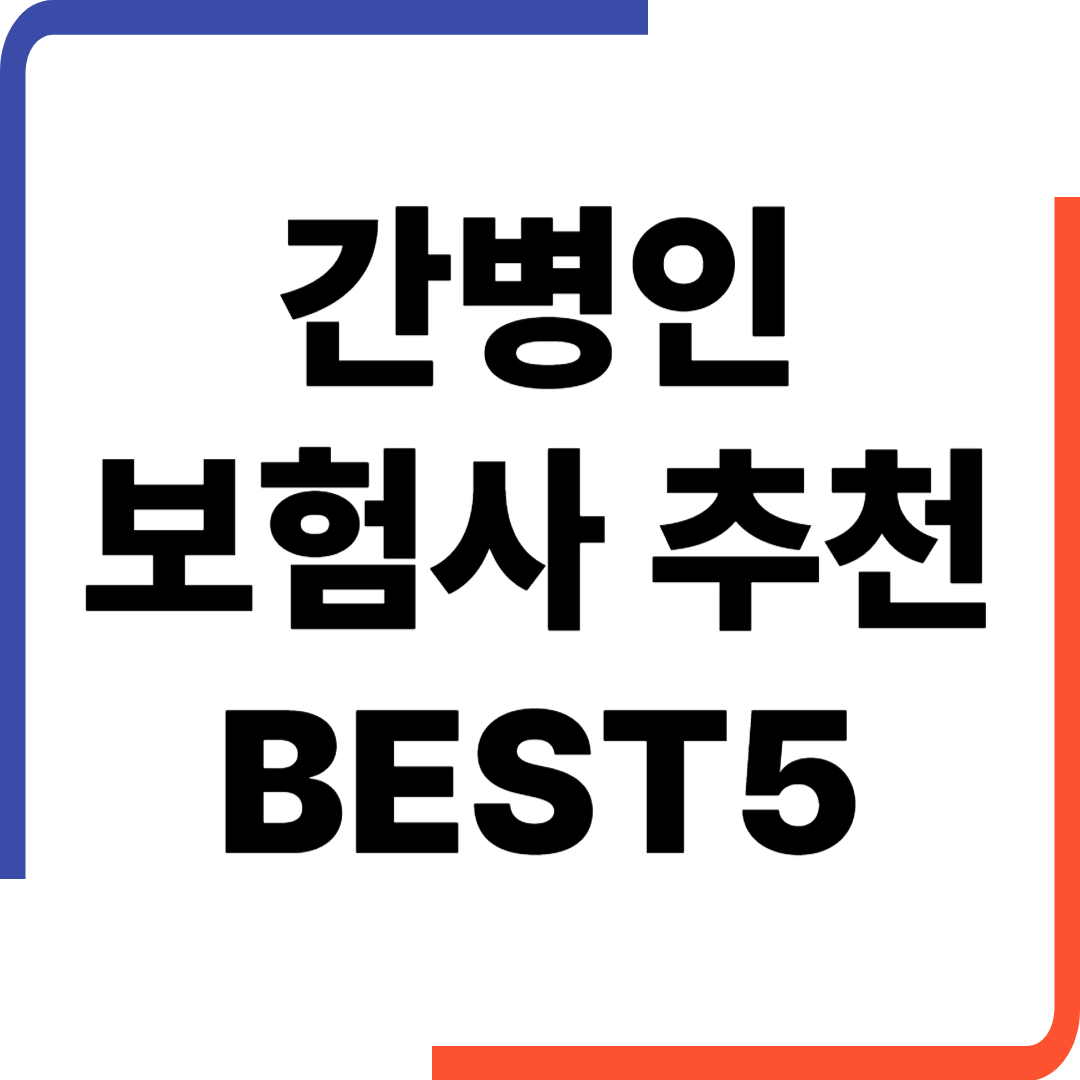 간병인 보험 추천 보험사 BEST 5