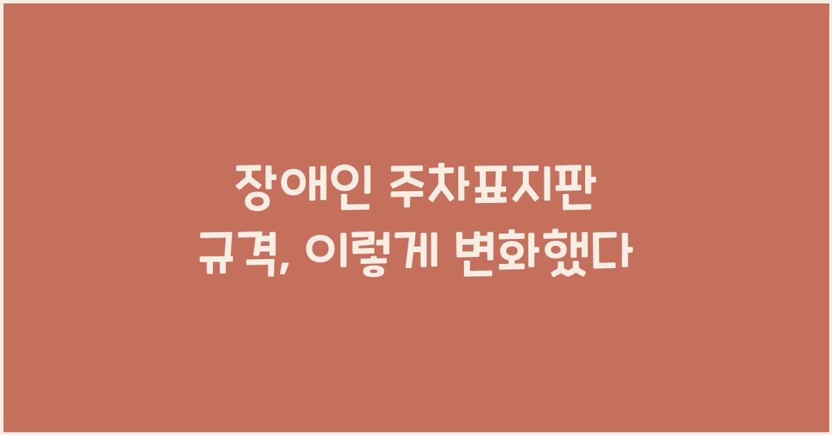 장애인 주차표지판 규격
