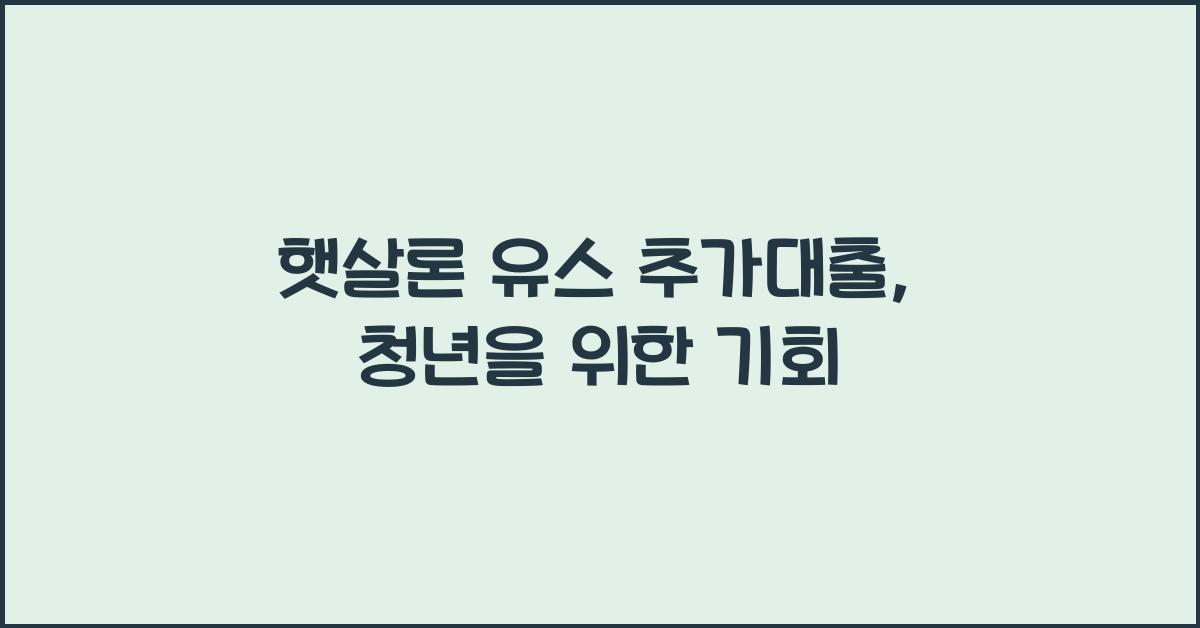 햇살론 유스 추가대출