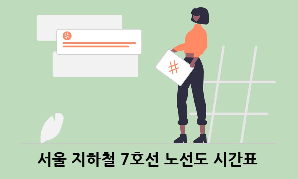 서울 지하철 7호선